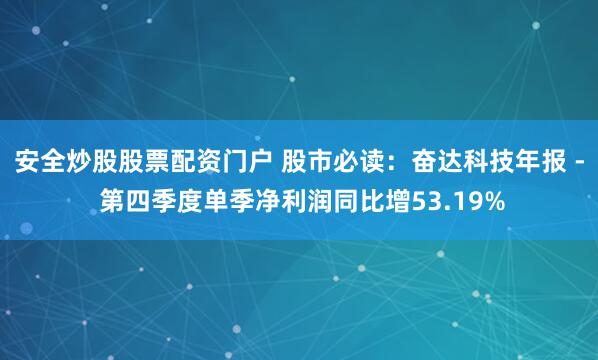 安全炒股股票配资门户 股市必读：奋达科技年报 - 第四季度单季净利润同比增53.19%